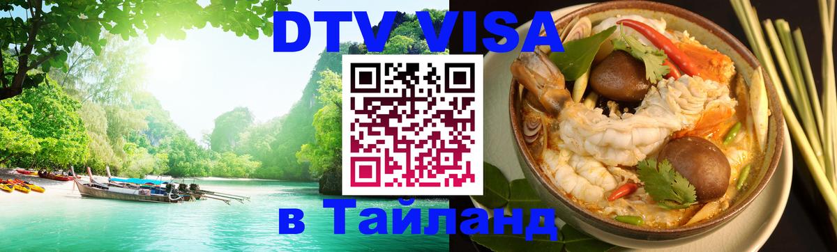 VISA в Тайланд для удалёнщиков 