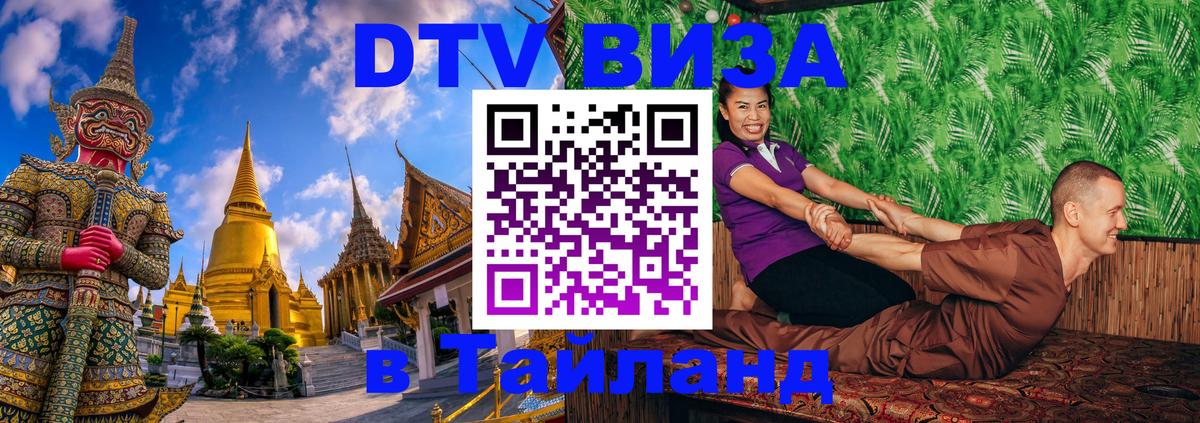 Destination Thailand Visa (DTV виза) 